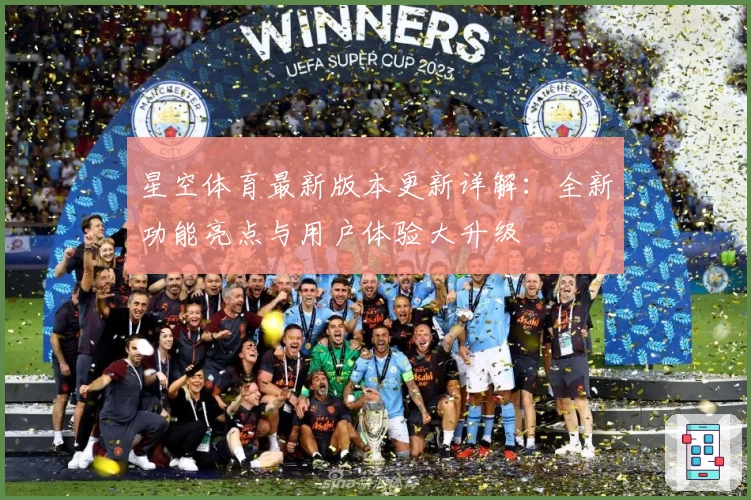 星空体育最新版本更新详解：全新功能亮点与用户体验大升级