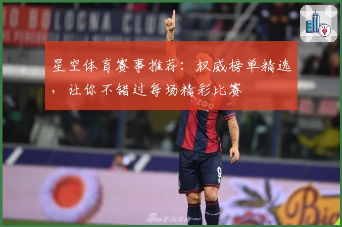 星空体育赛事推荐：权威榜单精选，让你不错过每场精彩比赛