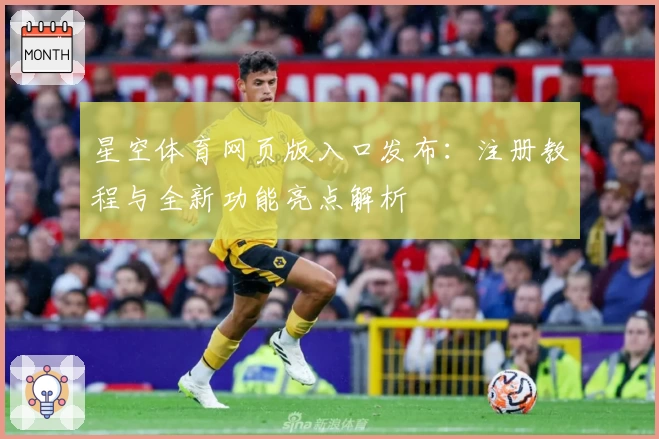 星空体育网页版入口发布：注册教程与全新功能亮点解析