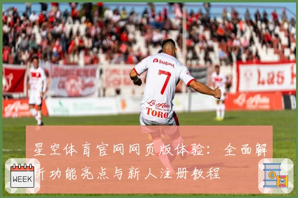 星空体育官网网页版体验：全面解析功能亮点与新人注册教程